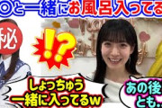 例のメンバーと一緒にお風呂入ってる件について語る石森璃花..ｗ【文字起こし】櫻坂46