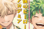 ジャンプ連載中「僕のヒーローアカデミア」、あと数話で終わりなのに話題にならない。。。