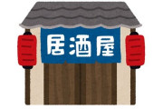 退職金1500万円で開業した店を1年で潰した人の経験談に失敗の要素全てが詰まっていると話題に