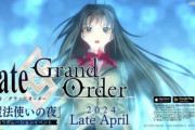 【悲報】FGO信者ブチギレ「魔法使いの夜コラボが最悪な件。青子のせいでFGOのストーリーや世界観が台無しになった」