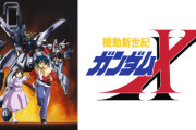 『ガンダムX』とかいうシリーズで唯一再評価されない作品
