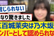 【乃木坂46】五百城茉央は乃木坂のメンバーとして認められない【乃木坂工事中・乃木坂スター誕生・乃木坂配信中】
