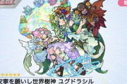 【モンスト】※歓喜※何年待ったと思ってるんだ⁉「ユグドラシル」が獣神化ｷﾀ━━━━(ﾟ∀ﾟ)━━━━!!めちゃくちゃ嬉しいんだがwwww