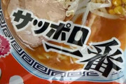 昼飯にサッポロ味噌ラーメン作った！ｗｗｗｗｗ