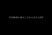 酷すぎる・・・乃木坂46運営、寺田蘭世 卒業ネタバレに続きドキュメンタリー映像内でも痛恨のテロップミス・・・『およそ』→『おそよ』動画削除へ・・・