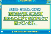 【日向坂46】ひなたフェスの宿問題、やはり厳しそう…