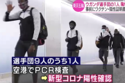 【悲報】ウガンダ選手団の1人がコロナ陽性　19日に成田空港到着