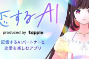 AIと恋愛できるアプリ爆誕！全男性が恋愛初心者脱却できる時代へｗｗｗｗｗ