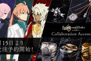 「FGO ソロモン」キャラモチーフアクセサリーがオシャレ！プレゼントキャンペーンも開催