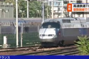 フランス、高速鉄道TGVの複数路線で放火などの破壊行為が発生