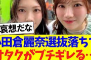 小田倉麗奈選抜落ちでオタクがブチギレに！