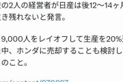 【悲報】日産自動車、相当ヤバい模様…幹部「あと一年ちょいしか生き残れない」　ホンダに売却も検討か
