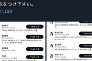 【STU48】鶴久政治さん、3期生の偽アカウントにフォローされる