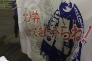 ◆悲報◆松木安太郎「カツ丼食ってきたからね！」ゲーフラがイスラムvs豚肉関連だとして没収される