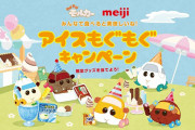 「モルカー×meiji(明治)」アイスをもぐもぐして“BIGぬいぐるみ”などを当てちゃおう！