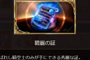 【グラブル】青紙もそろそろ自由に使っていい段階になってきたんじゃない？ / 賢者最終で玉髄は使うかどうか、勲章交換で溜め込んでおくか悩む