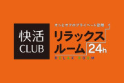 快活CLUB、下品なオッサンばかりで不快感しかない