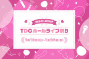 【AKB48G】ところで新体感ライブってどの辺が新体感だったの？【TDCホールライブ祭り】