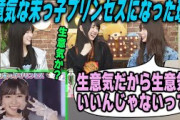 「生意気だから生意気でいいんじゃない？」生意気な末っ子プリンセスになった理由を明かす小川彩と驚く池田瑛紗と賀喜遥香【文字起こし】乃木坂46