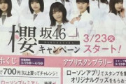 【速報】『櫻坂46×ローソン』のコラボキャンペーンが3/23から本格始動！！！
