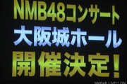 【速報】NMB48 10周年記念コンサート＠大阪城ホール　開催決定！
