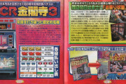 動画転載ブルバ収益の人、昔のガイドに書かれていた「CR金閣寺3」という確変パチスロをさもホンモノの様に語ってしまう