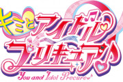 【アニメ】『プリキュア』新作、題名にアイドル 『キミとアイドルプリキュア♪』