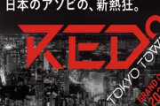 東京タワーにe-sports施設が来年オープン！！さらに上のには謎の「ゲーミングサウナ」が登場ｗｗｗｗｗｗ