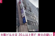 【悲報】大阪ビル火災放火事件のヤフコメ民『心神耗弱で犯人無罪はやめろ』5ch民「気持ちはわかるけど法律少しでも勉強してたらこうなるぞ」→
