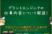 プラントエンジニアって知ってる？