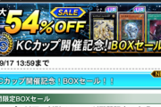【速報】KCカップ開催記念BOXセール＋デスガイドのビンゴミッション