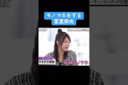 【乃木坂】モノマネをする冨里奈央 #乃木坂46