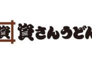 【限界突破】資さんうどん(千葉)、なんと120組待ちへ…