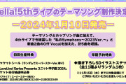 【朗報】Liella! 5thライブのテーマソング制作決定！2024年1月10日発売！「私のSymphony ～2023Ver.～」も収録！！【ラブライブ！スーパースター!!】