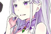 『リゼロ』最高に謎ｗｗｗｗ ヒロインの「エミリア」は可愛いのに人気がない気がする…「レム」と何が違うの？