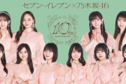 ｢セブンイレブン×乃木坂46 10th Anniversary Live｣ セットリストがコチラ！！！【乃木坂46】