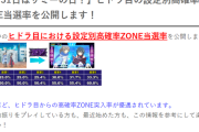 L防振りのヒドラ目からの高確率当選率の設定差って今更発表する情報なのか…？