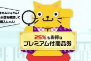 政府「プレミアム付き商品券売れないよぉ…」