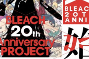 【朗報】「BLEACH」千年血戦篇、アニメ化決定！！＆「BURN THE WITCH」のシリーズ連載が決定！！