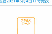 【悲報】日清カップヌードル、｢フタ止めシール」終了のお知らせ