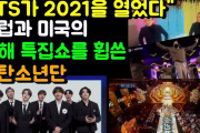 [無料動画][BTS 해외반응] “BTS가 2021을 열었다” 유럽과 미국 새해 특집쇼를 휩쓴 방탄소년단