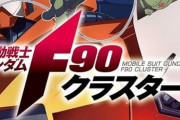【ガンダムF90クラスター】16話感想 : いったい何ナン・ゾンなんだ…（ネタバレ注意）