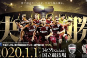 ヴィッセル神戸の優勝と藤本の驚異のゴールが話題に　サッカー界の2020年が幕を開ける