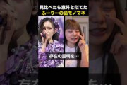 【似てるじゃん】ふーりーによる凪のモノマネ