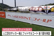 神石高原町に人工芝のサッカー場が完成　３億９千万円かけ整備　福山シティFCユースの練習拠点に　広島