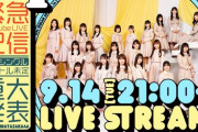 【朗報】9/14日向坂46小坂菜緒が復帰！！