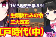 郡道先生と委員長の初絡み！？”社会のオンライン授業第10弾！天下の悪法について”【Vtuber】