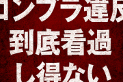 【元TOKIO】国分太一のコンプラ違反は「到底看過し得ない」と認定行いは明かされず　日テレガバナンス委