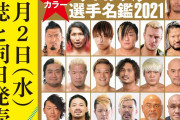 【悲報】プロレスラー選手名鑑2021年の表紙
