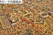 【画像】古代ローマ(2100年前)の街並み、想像以上にヤバすぎるｗｗｗｗ